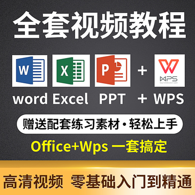 office办公excel入门到精通视频教程word/ppt/wps自学教学课程
