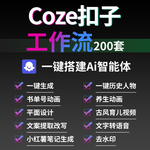coze扣子工作流Ai智能体搭建实战成品模板一键复制搭建工作流设计