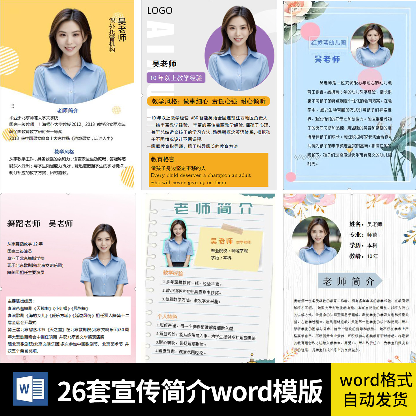 宣传栏人物简介模版教师介绍个人简历海报设计word电子版可编辑