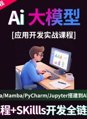 AI大模型课程Conda/Mamba/PyCharm/Jupyter开发实战Skills搭建