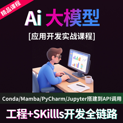 AI大模型课程Conda/Mamba/PyCharm/Jupyter开发实战Skills搭建