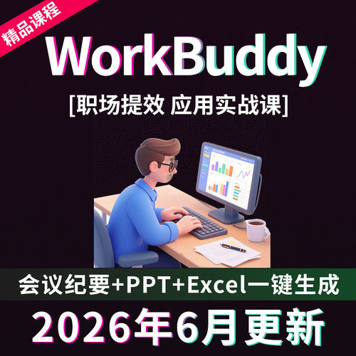 2026腾讯AI龙虾WorkBuddy视频教程办公提效职场零基础使用教程