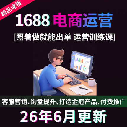 2026年1688运营推广课程新手开店阿里巴巴诚信通装修设计视频教程