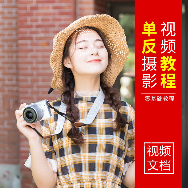 单反相机入门级学生摄影教程零基础人像拍照尼康佳能索尼视频课程