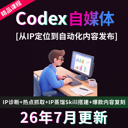 Codex教程Ai自媒体IP课程内容视频创作agent智能体skill技能包