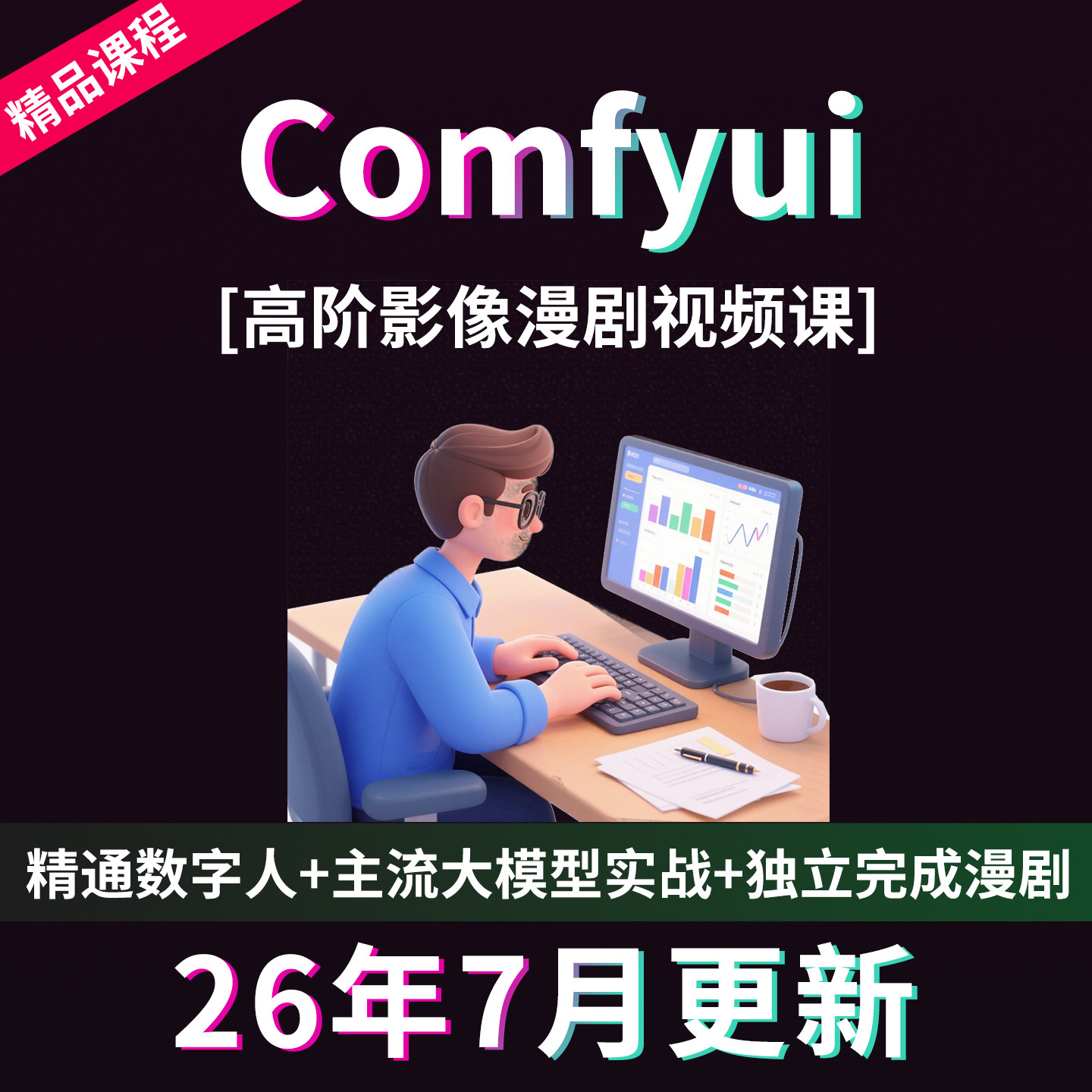 Comfyui短剧教程AI漫剧制作软件电商动画视频AI绘画数字人自媒体图片