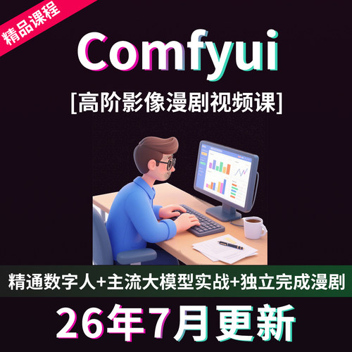 Comfyui短剧教程AI漫剧制作软件电商动画视频AI绘画数字人自媒体