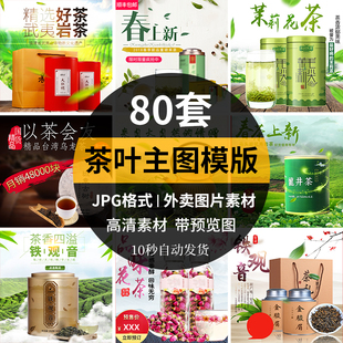 设计茶叶 红茶 电商主图模版 绿茶 首图车图美工PSD素材 普洱 花茶