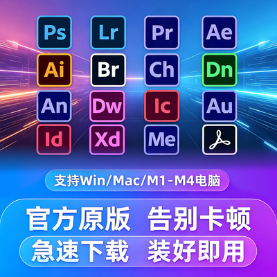 PS2026软件远程安装Photoshop2025中文 Adobe全家桶Win Mac专业版