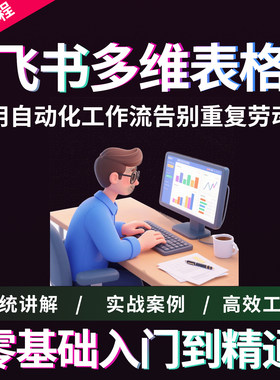 飞书教程合集零基础到精通多维表格课程职场管理文档创作视频教学