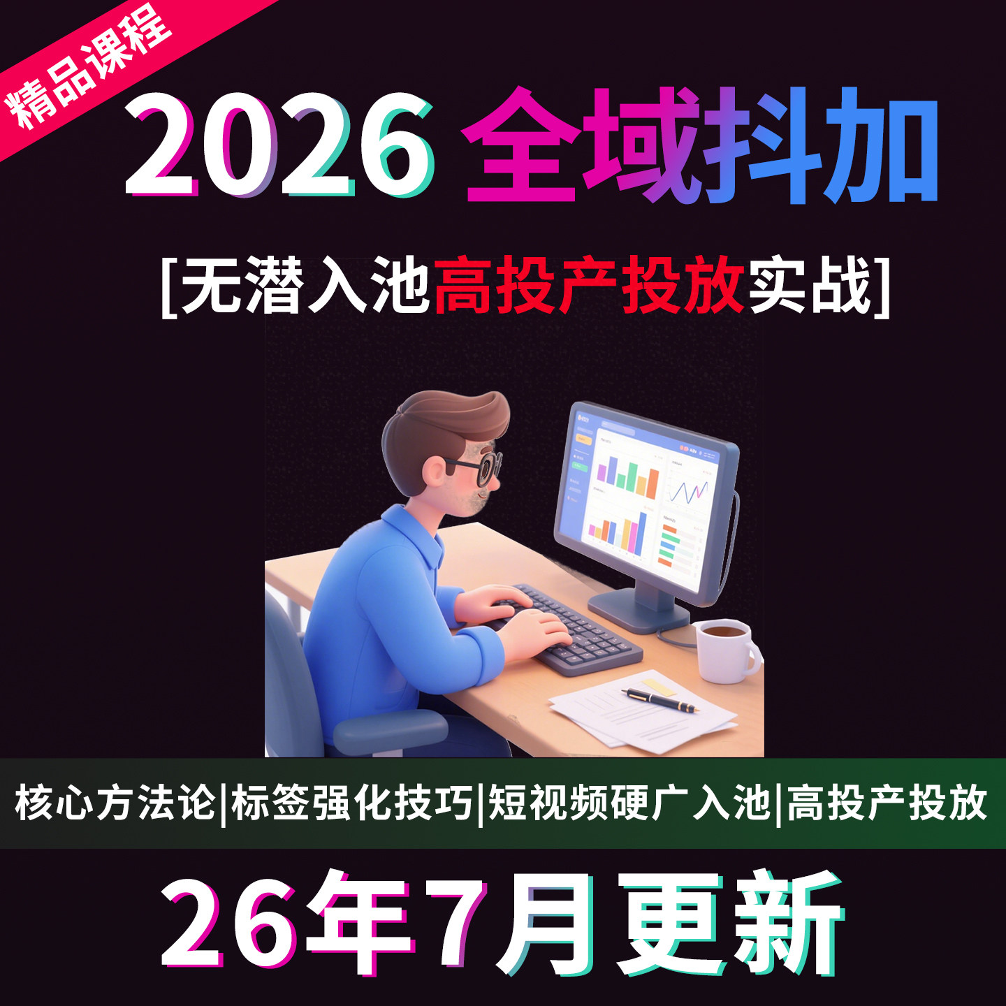 抖音投放dou+抖加投流运营视频教程抖+推广抖音快速起号实战课程图片