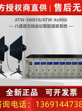 Arttoo安度八通道无线会议智能混音系统 ATW-SM810/ATW-Xe90G话筒