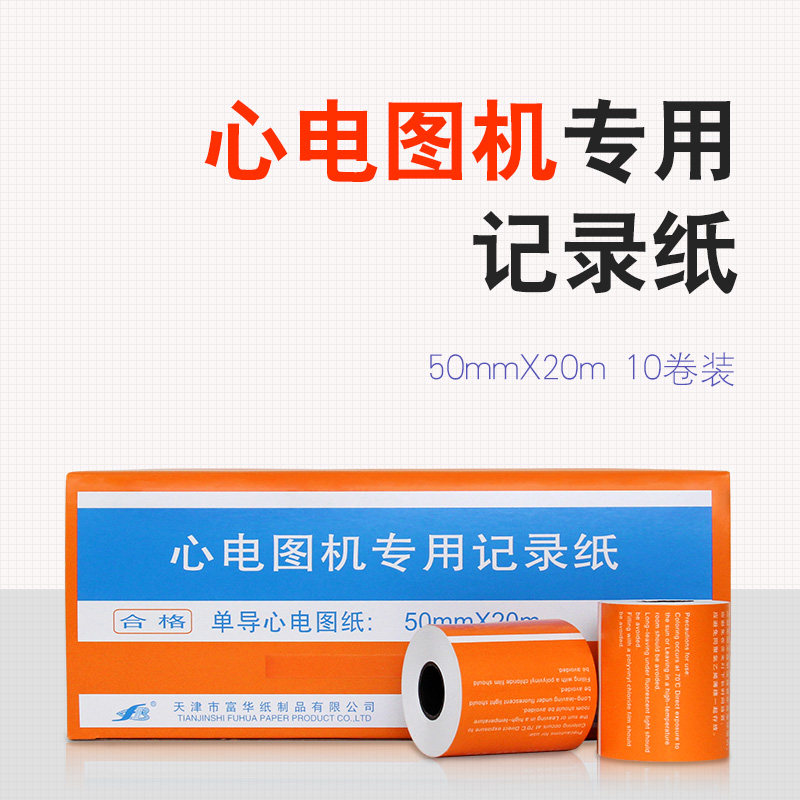 天津富华单导心电图纸50mm*20m 单道心电记录纸 热敏记录纸