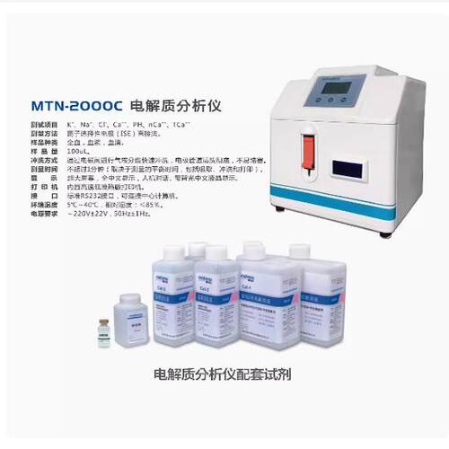电解质分析仪曼特诺医用电解质仪MTN-2000C 五项检测