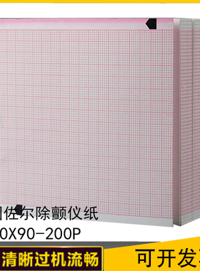 卓尔心电图纸 美国ZOLL佐尔除颤仪纸 90x90-200p