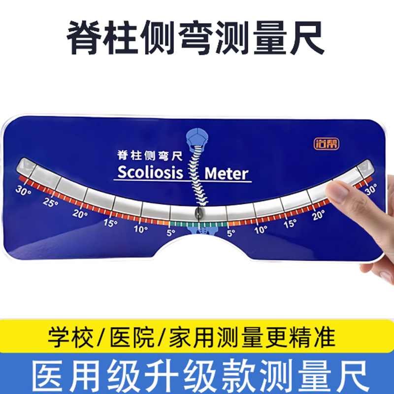 脊柱侧弯测量尺脊柱侧弯角度尺脊柱侧弯测量尺脊柱侧弯角度尺