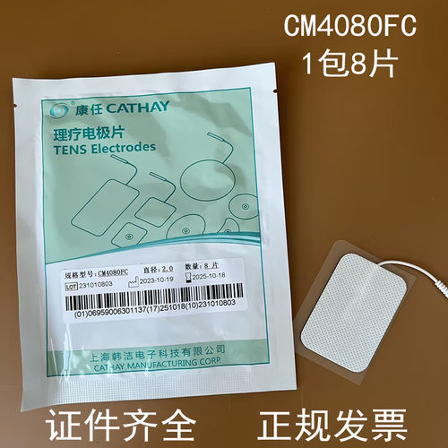 康任理疗贴片按摩仪贴片韩洁理疗电极片硅胶电极CM4080FC插孔2.5