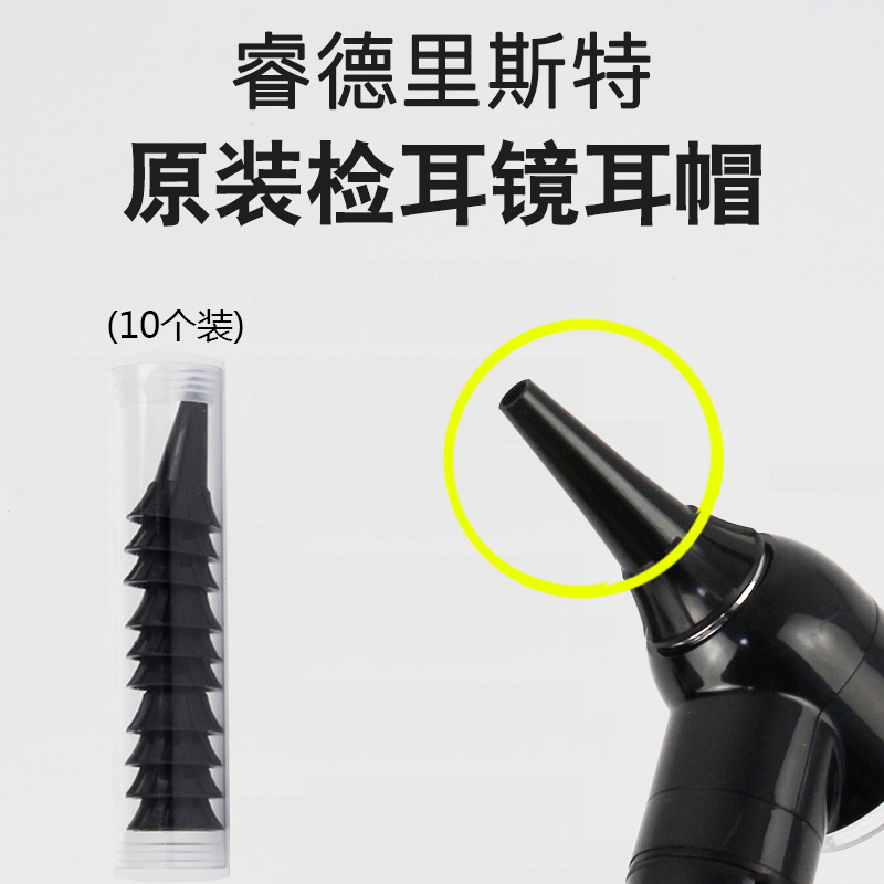 耳镜配件里斯特riester睿德10个