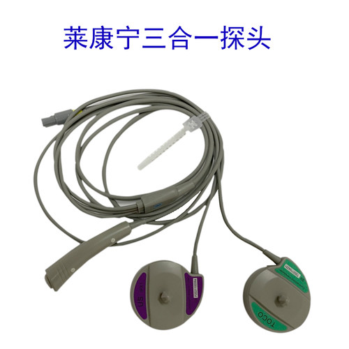 莱康宁 科曼  邦健三瑞监护仪三合一胎监仪宫缩宫压胎心探头