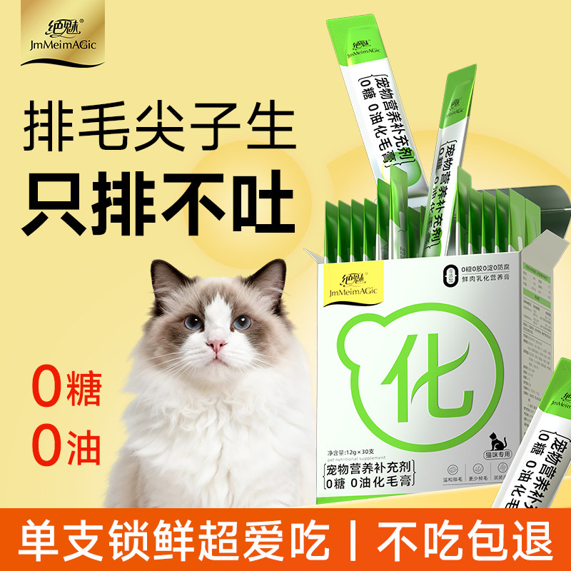 绝魅化毛膏猫咪专用化毛球片调理肠胃猫条排毛吐毛猫草乳化膏布偶