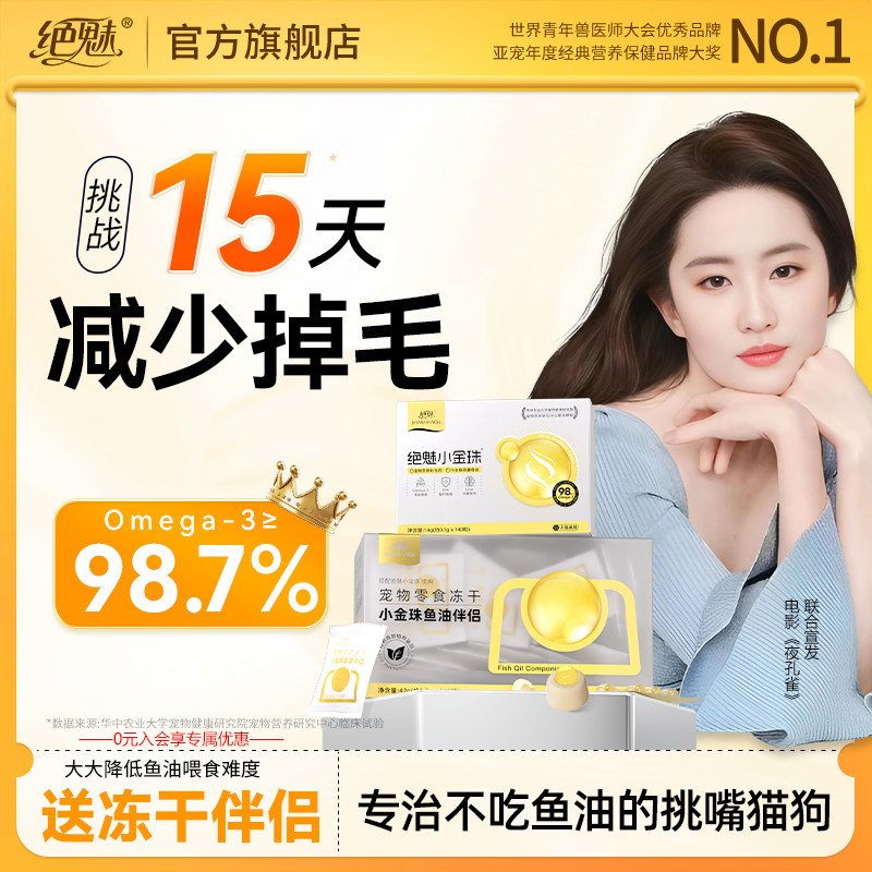 绝魅小金珠鱼油冻干防掉毛猫咪专用幼猫爆珠胶囊宠物美毛布偶英短,宠物/宠物食品及用品,猫狗通用营养膏,淘宝优惠券,粉丝福利购,淘宝优惠卷