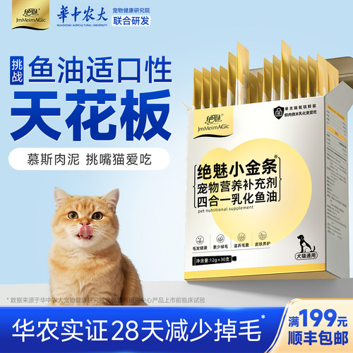 绝魅小金条乳化鱼油猫咪狗防掉毛
