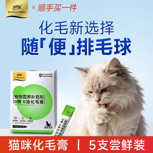 绝魅猫条化毛膏5支尝鲜不挑嘴