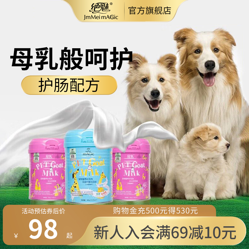 绝魅DHA高乳钙片猫犬通用羊奶粉