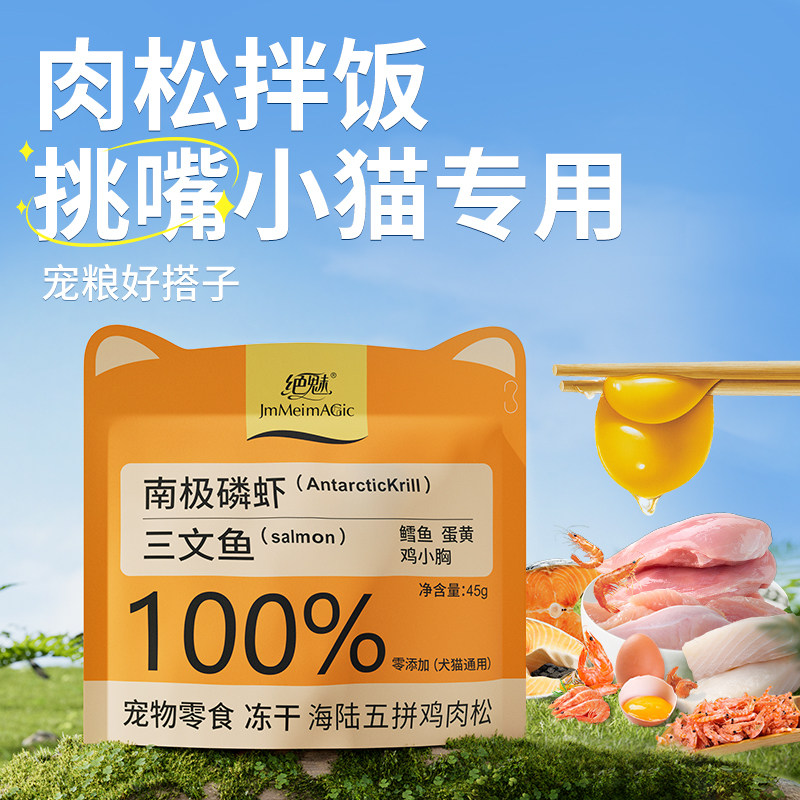 绝魅肉松猫咪拌粮专用蛋黄磷虾拌饭狗狗冻干鸡胸肉宠物挑食幼猫犬,宠物/宠物食品及用品,猫冻干零食,淘宝优惠券,粉丝福利购,淘宝优惠卷