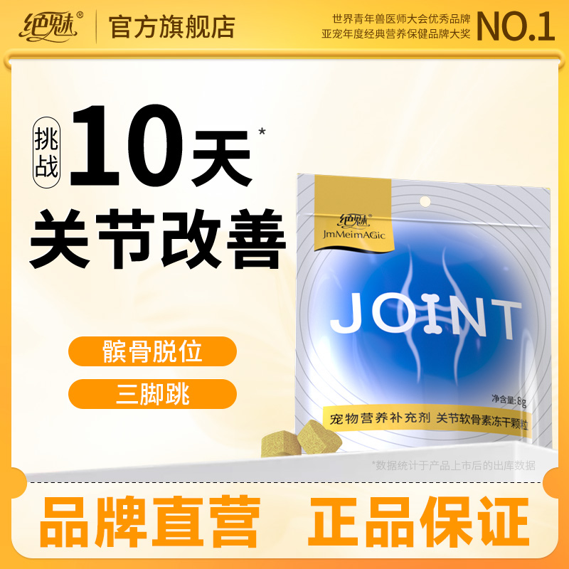 绝魅关节软骨素冻干见效快更爱吃