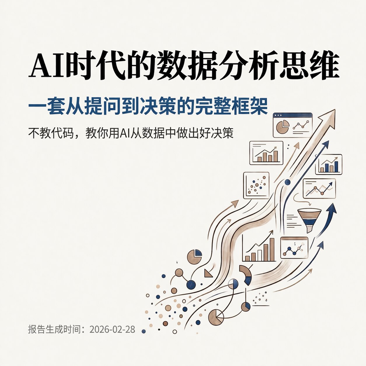 AI数据分析思维教程PPT自动发