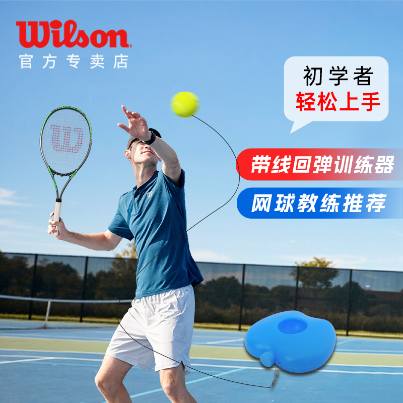 wilson威尔胜初学者网球拍训练器