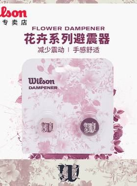Wilson威尔胜网球拍避震器2025新款花卉系列减震器配件专业防震器