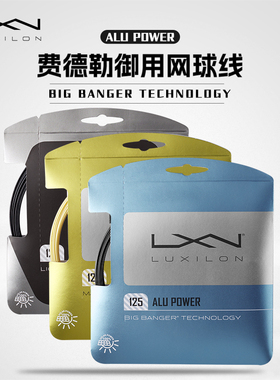 Luxilon力士浪网球线wilson威尔胜费德勒专业聚酯硬软线ALU POWER