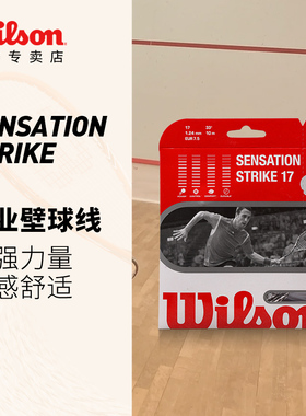 Wilson威尔胜壁球线壁球拍网线 Sensation专业比赛训练舒适软线