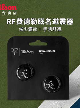 Wilson威尔胜RF避震器2025新款费德勒联名减震器网球拍专用防震器