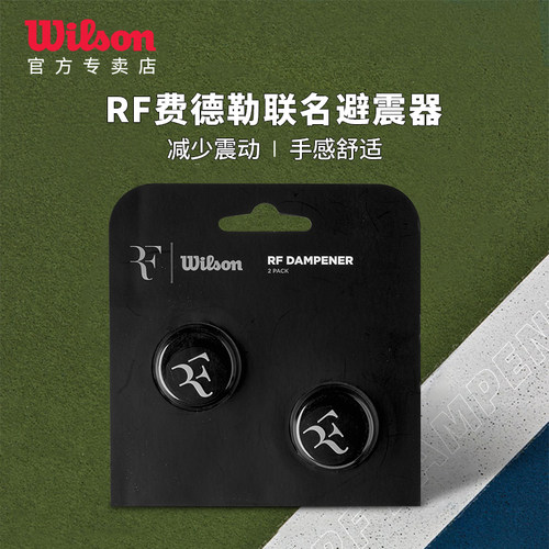 Wilson威尔胜RF费德勒联名避震器