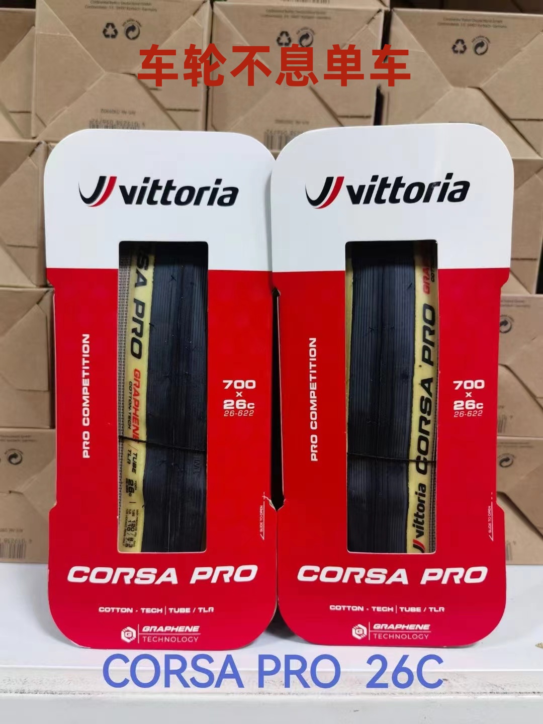 维多利亚VITTORIA CORSA-PRO TLR公路车真空外胎黄边轮胎28/26mm