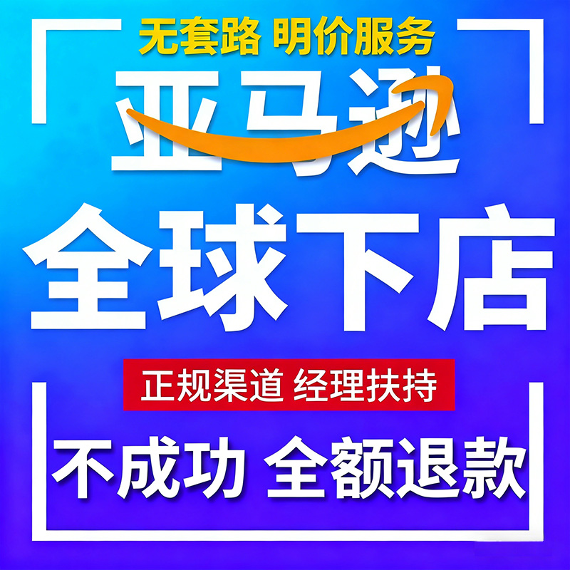2025年亚马逊注册开店铺入驻指导运营一条龙代办