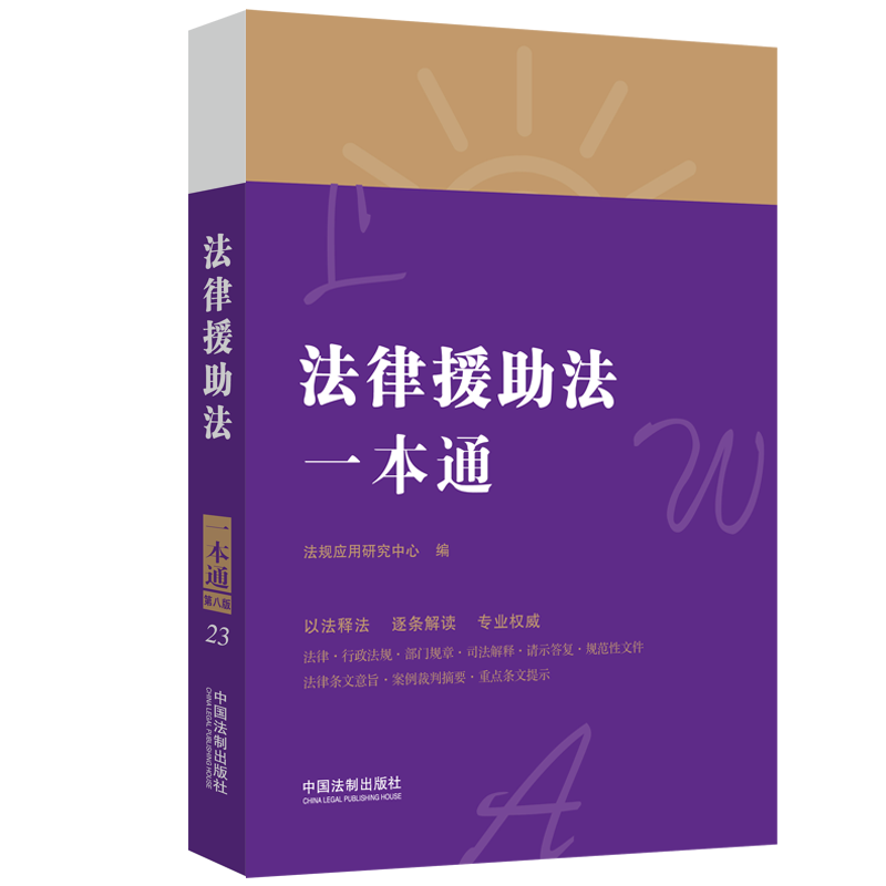 法律援助法一本通法制法律行政法规司法解释条文主旨案例裁判理解与适用法律援助形式范围保障监督办理法律援助案件程序规定