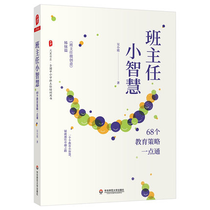 教师用书】班主任小智慧 68个教育策略一点通吴小霞大夏书系全国中小学班主任培训用书班主任微创意姊妹篇华东师范大学出版社