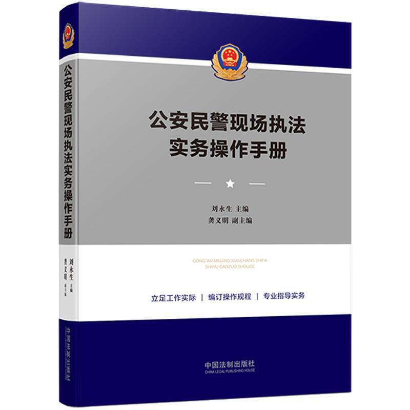 公安民警现场执法实务操作手册 刘永生著 公安机关办理刑事案件程序规定理解与适用警官执法操作规程民警现场执法口袋书中国法制 书籍/杂志/报纸 司法案例/实务解析 原图主图