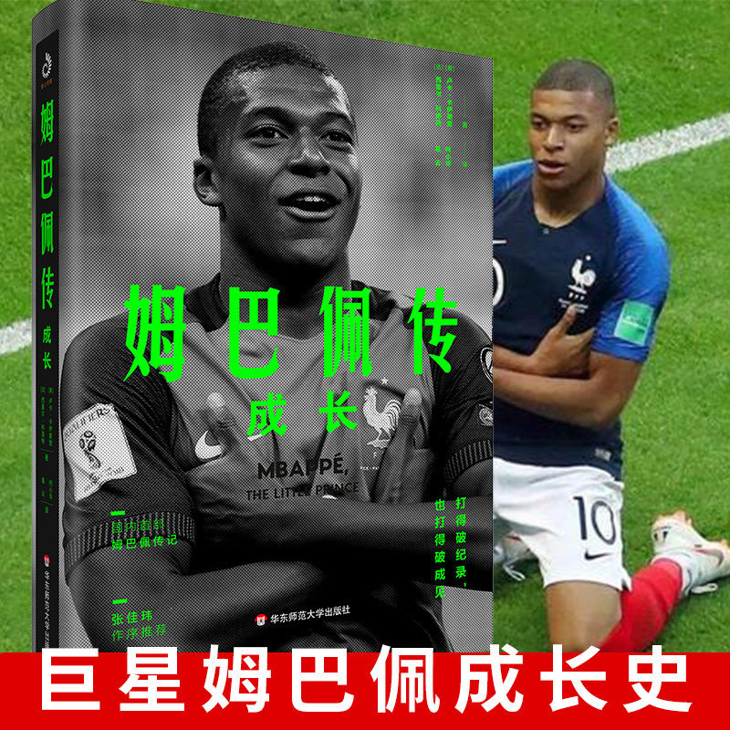 成长 基利安·姆巴佩 足球明星传奇 体育人物 运动员成长经历 名人