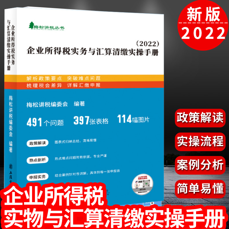 带视频课程】2022年新版企业所得税实务与汇算清缴实操手册梅松讲税讲解企业所得税筹划计算汇算清缴年度纳税申报表填报立信会计