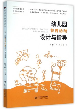 幼儿园节日活动设计与指导伍香平陈敏幼儿园节教育活动设计与指导丛书学前教育民俗节日活动案例北京师范大学出版社