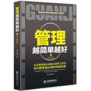 升级版 本质细节精力管理干法餐饮管理书籍 联盟创业书籍 匠人精神 领导力管理越简单越好 2工商行政企业管理学书籍商业 管理书籍