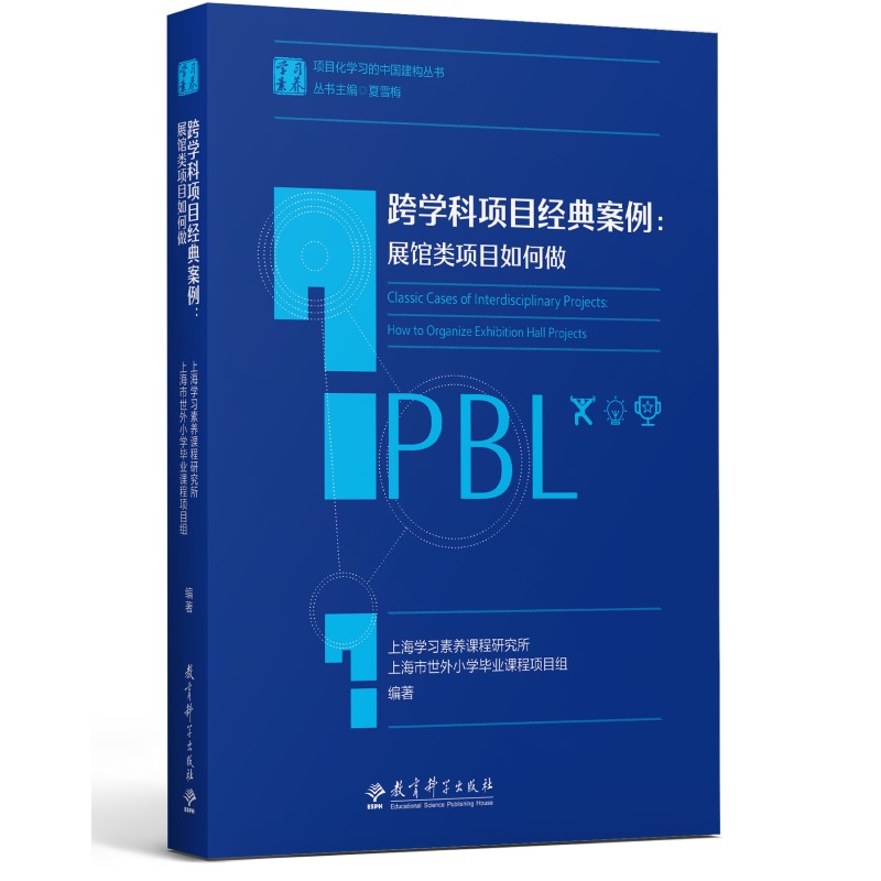 跨学科项目经典案例展馆类项目如何做夏雪梅主编学习素养项目化学习的中国建构丛书教育科学出版社-封面