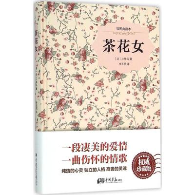 茶花女(珍藏版) 小仲马著 插图典藏本 一段凄美的爱情 一曲伤怀的情歌 世界名著