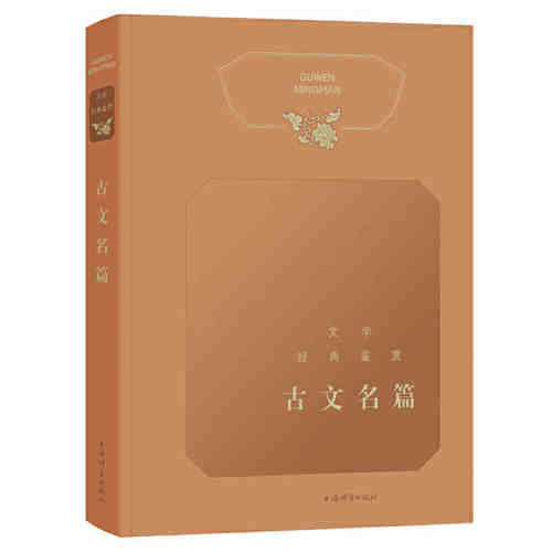 经典古文名篇价格 经典古文名篇图片 星期三