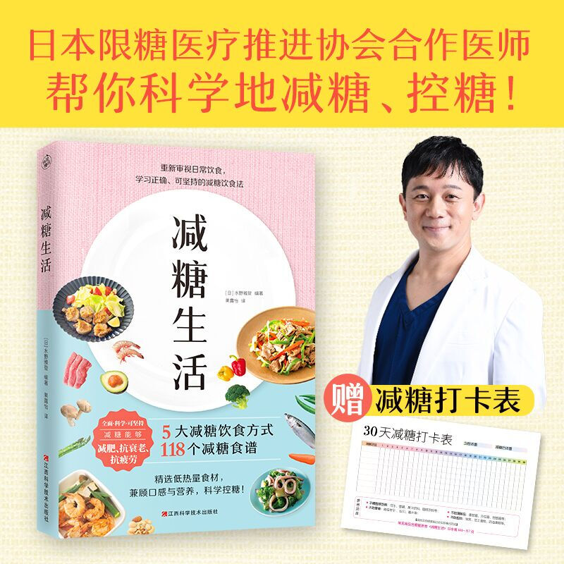 减糖生活 养成正确的饮食习惯正确减糖变瘦变健康变年轻5大减糖饮食方式118个减糖食谱 水野雅登日限糖医疗精选低热量食材科学控